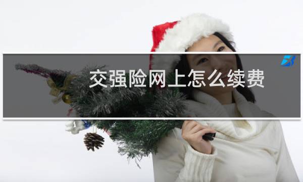 交强险网上怎么续费图片