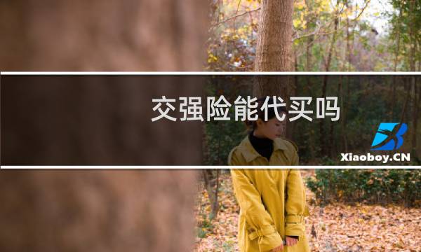 交强险能代买吗