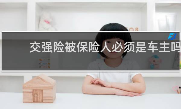 交强险被保险人必须是车主吗
