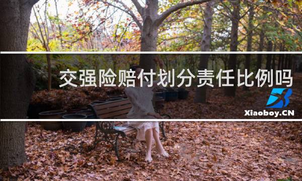 交强险赔付划分责任比例吗