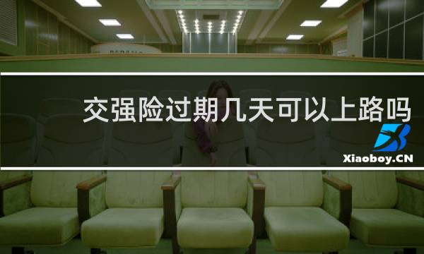 交强险过期几天可以上路吗