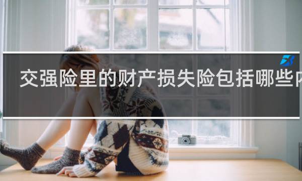 交强险里的财产损失险包括哪些内容