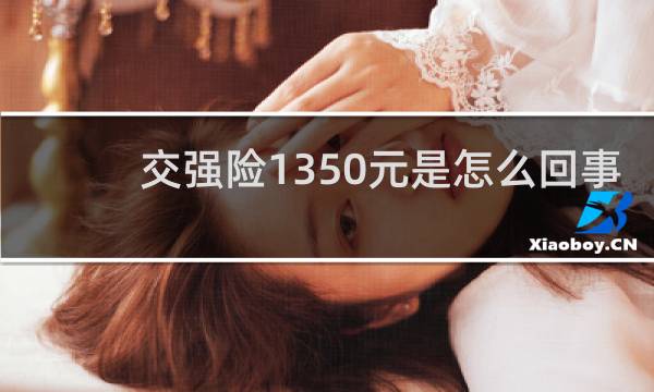 交强险1350元是怎么回事