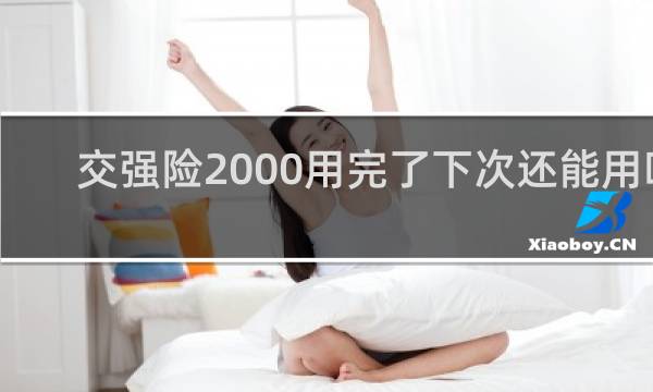 交强险2000用完了下次还能用吗图片