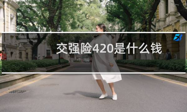 交强险420是什么钱