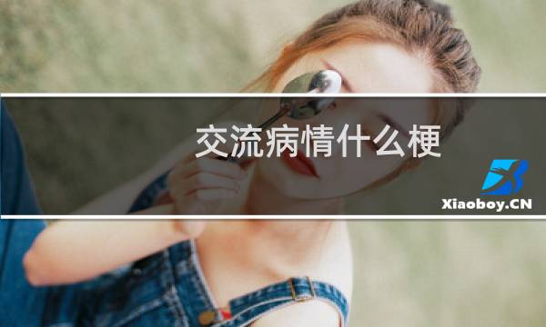 交流病情什么梗