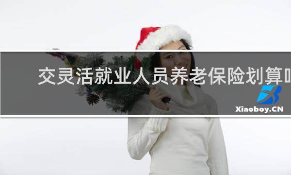 交灵活就业人员养老保险划算吗