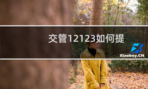 交管12123如何提交账号迁移申请