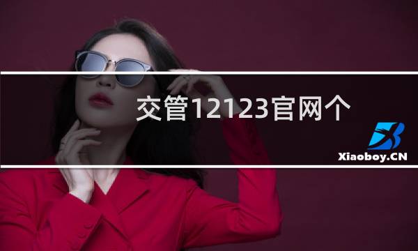 交管12123官网个人登录入口在哪（交管12123最新版本下载在哪）