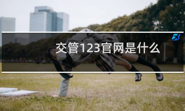 交管123官网是什么（交管123软件下载在哪里）