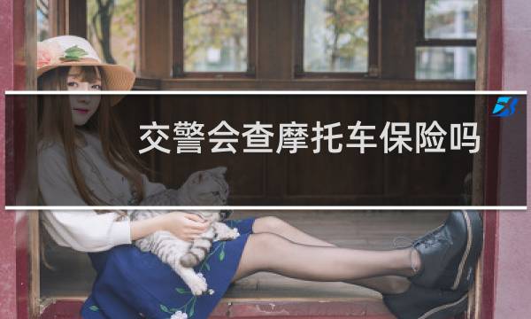 交警会查摩托车保险吗