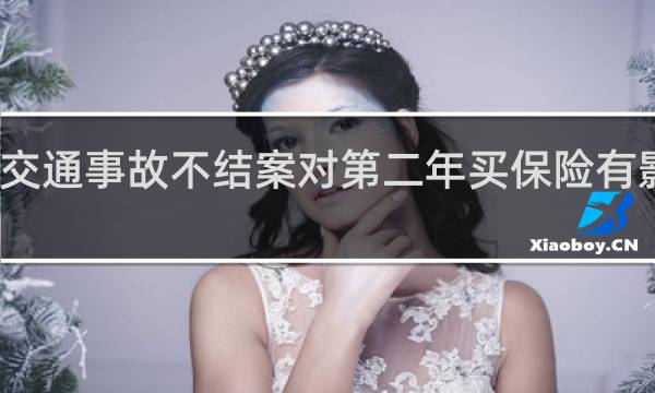 交通事故不结案对第二年买保险有影响吗