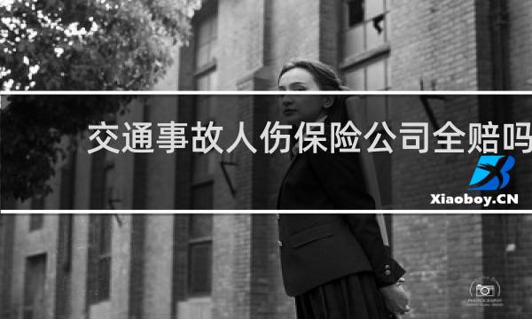 交通事故人伤保险公司全赔吗