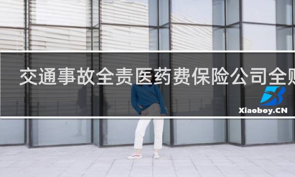 交通事故全责医药费保险公司全赔吗