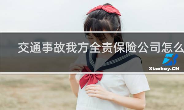 交通事故我方全责保险公司怎么赔