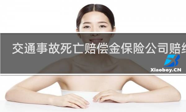 交通事故死亡赔偿金保险公司赔给谁