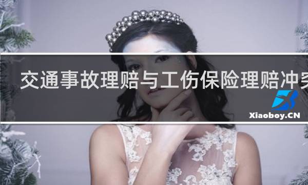 交通事故理赔与工伤保险理赔冲突吗