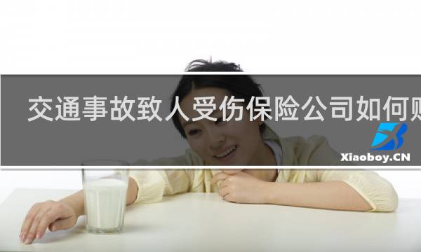 交通事故致人受伤保险公司如何赔偿