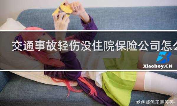 交通事故轻伤没住院保险公司怎么赔