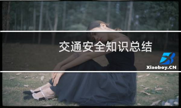 交通安全知识总结