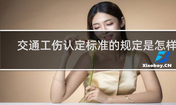 交通工伤认定标准的规定是怎样的