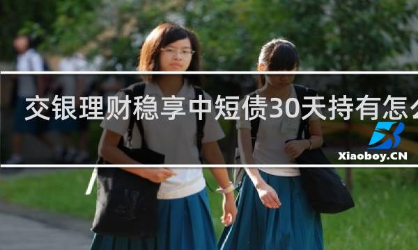 交银理财稳享中短债30天持有怎么样
