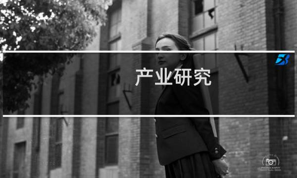 产业研究图片