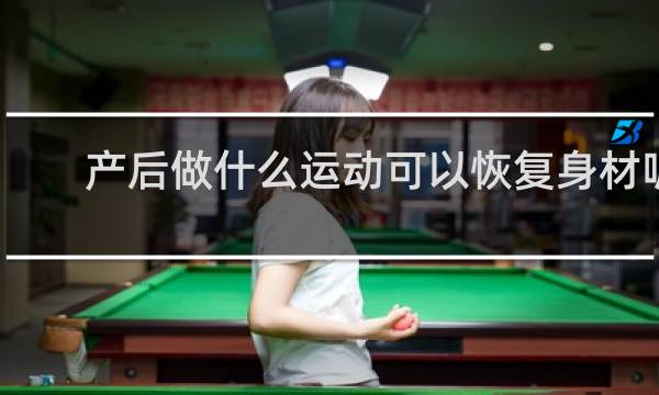 产后做什么运动可以恢复身材呢