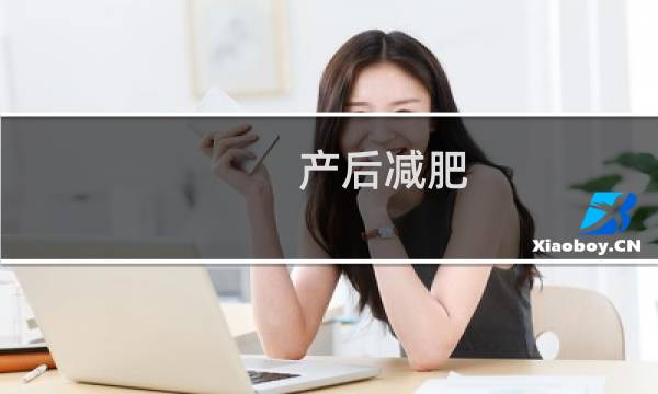 产后减肥（产后减肥）图片
