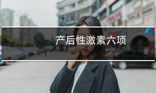 产后性激素六项（产后性生活）图片