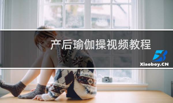 产后瑜伽操视频教程（产后恢复操产后恢复瑜伽产后恢复运动项目训练）图片