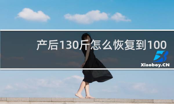 产后130斤怎么恢复到100斤