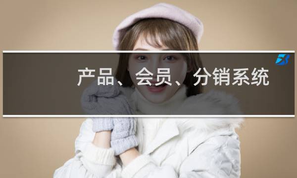 产品、会员、分销系统等数据丢失