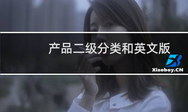 产品二级分类和英文版创建