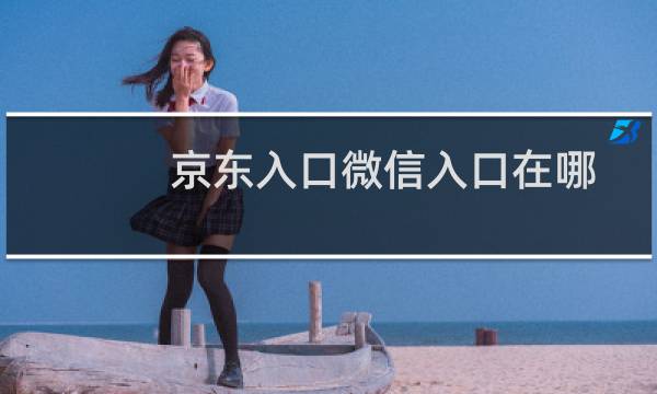 京东入口微信入口在哪里 微信如何购买京东商品