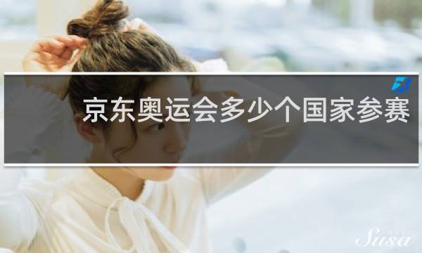 京东奥运会多少个国家参赛
