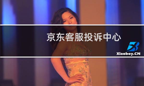 京东客服投诉中心（京东客服投诉电话24小时有人吗）图片