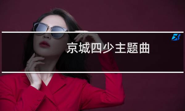 京城四少主题曲