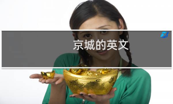 京城的英文图片