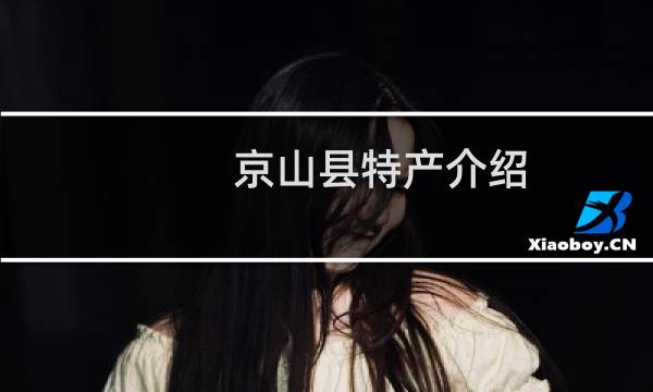 京山县特产介绍（荆门京山县特产大全）