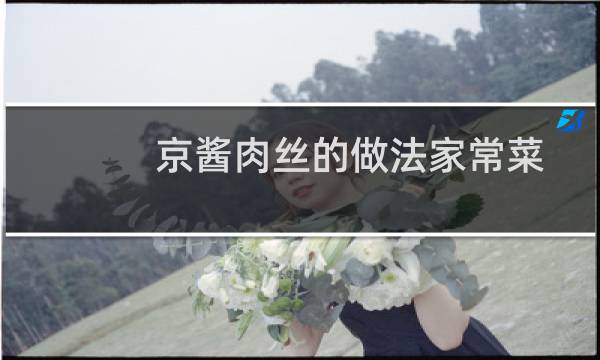 京酱肉丝的做法家常菜