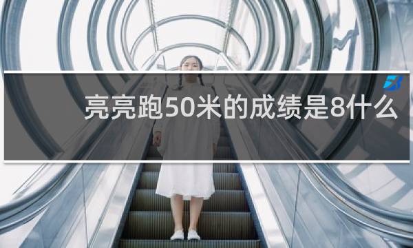 亮亮跑50米的成绩是8什么