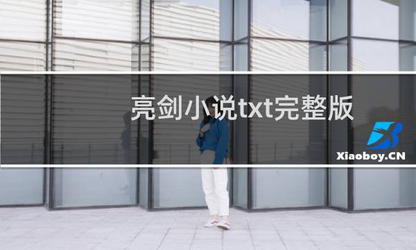 亮剑小说txt完整版百度云（《亮剑_2》最新txt全集下载）图片