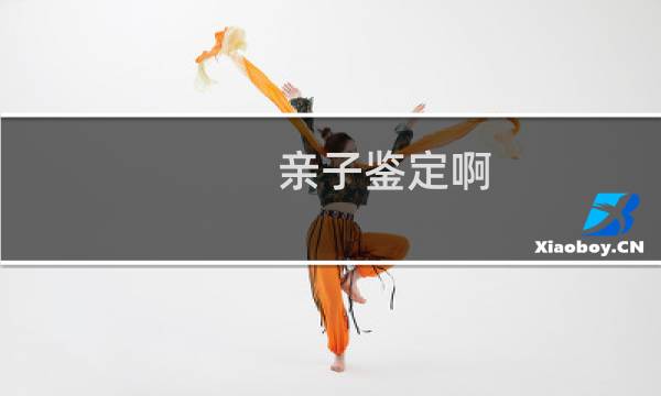 亲子鉴定啊
