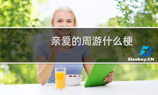 亲爱的周游什么梗