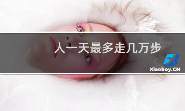 人一天最多走几万步