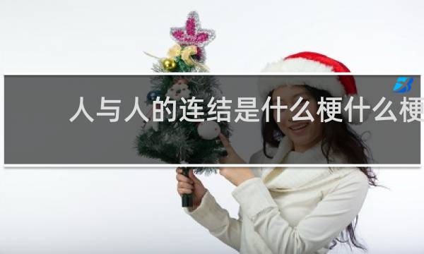 人与人的连结是什么梗什么梗