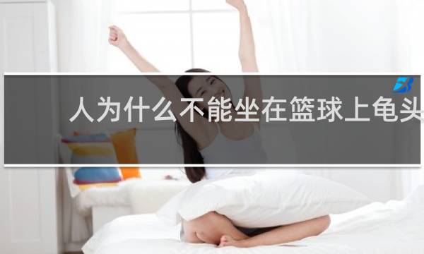 人为什么不能坐在篮球上龟头
