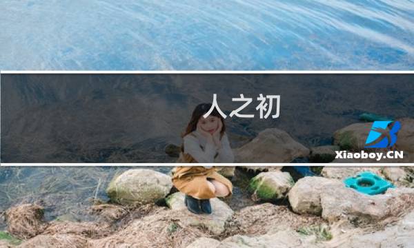 人之初,性本善性相近性相远全文（人之初性本善性相近行相远的意思解释）