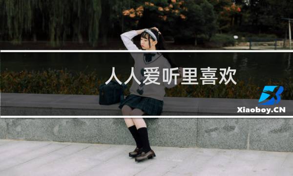 人人爱听里喜欢.分享.收藏音乐有什么作用?